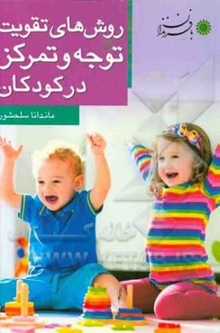 روش‌های تقویت توجه و تمرکز در کودکان