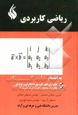ریاضی کاربردی شامل سوالات آزمون: ریاضی کاربردی حسابداری، ریاضی 7 کاردانی فنی و حرفه‌ای، ریاضیات و کاربردهای آن در مدیریت (2)