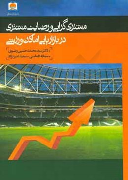 مشتری‌گرایی و رضایت مشتری در بازاریابی اماکن ورزشی