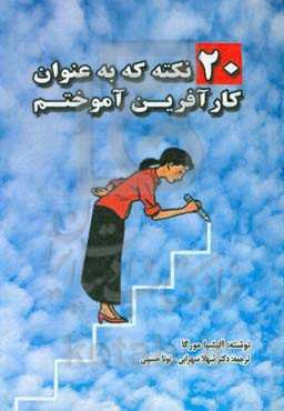 20 نکته که به عنوان کارآفرین آموختم