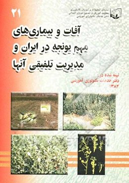 آفات و بیماری‌های مهم‌ یونجه در ایران و مدیریت تلفیقی آن‌ها