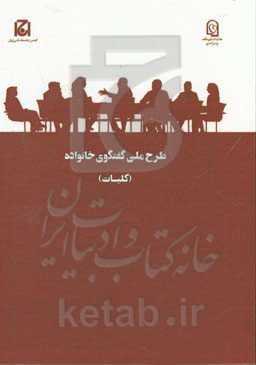 طرح ملی گفتگوی خانواده: مرحله اول (کلیات)