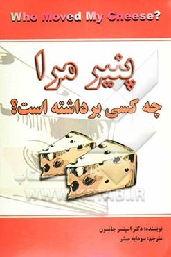 چه کسی پنیر مرا جابجا کرد؟