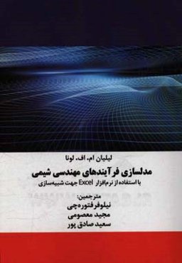 مدلسازی فرآیندهای مهندسی شیمی: با استفاده از نرم‌افزار Excel جهت شبیه‌سازی