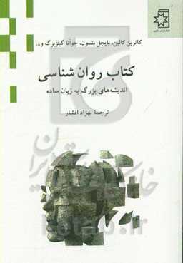 کتاب روان‌شناسی: اندیشه‌های بزرگ به زبان ساده