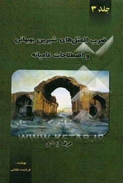 ضرب‌المثل‌های بهبهانی و اصطلاحات عامیانه