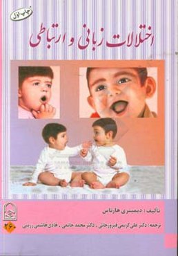 اختلالات زبانی و ارتباطی