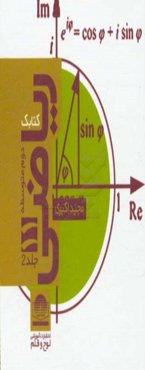 کتابک ریاضی (2) پایه‌ی یازدهم دوره‌ی دوم متوسطه