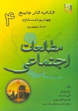 کتاب کار جامع مطالعات اجتماعی چهارم دبستان کاملا مفهومی
