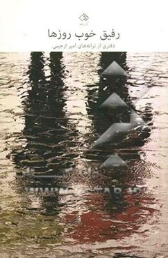 رفیق خوب روزها