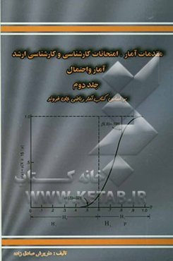 مقدمات آمار، امتحانات کارشناسی و کارشناسی ارشد آمار و احتمال: بر اساس کتاب آمار ریاضی جان فروند