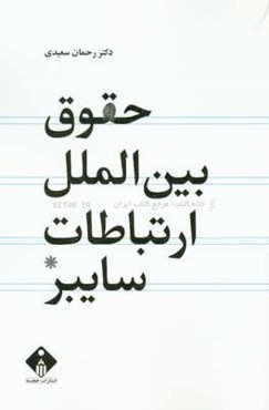 حقوق بین‌الملل ارتباطات سایبر (مجازی)