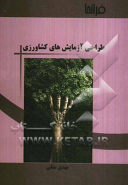 طراحی آزمایش‌های کشاورزی