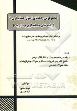 جامع‌ترین راهنمای اصول حسابداری 1 (رشته‌های حسابداری و مدیریت) بر اساس کتاب عبدالکریم مقدم - علی شفیع‌زاده ویژه دانشجویان دانشگاه پیام نور