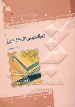 درآمدی بر فلسفه علم