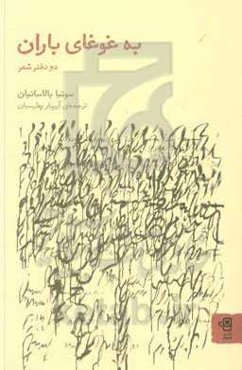 به غوغای باران: دو دفتر شعر