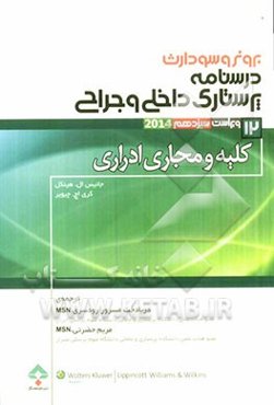 درسنامه‌ی پرستاری داخلی - جراحی برونر و سودارث ویراست سیزدهم 2014: کلیه و مجاری ادراری
