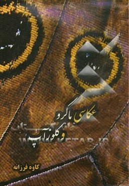 عکاسی ماکرو و کلوزآپ