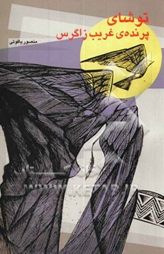 توشای پرنده غریب زاگرس