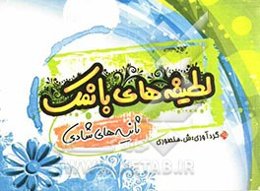 لطیفه‌های بانمک: ثانیه‌های شادی