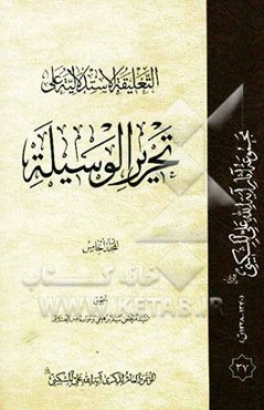 التعلیقه الاستدلالیه علی تحریر الوسیله