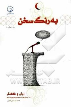 به رنگ سخن: زبان و گفتار در سیره چهارده معصوم (ع)