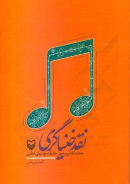 نقد خنیاگری: هشت گفتار پیرامون حقیقت موسیقی غنایی