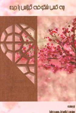 چه کسی شکوفه گیلاس را دیده