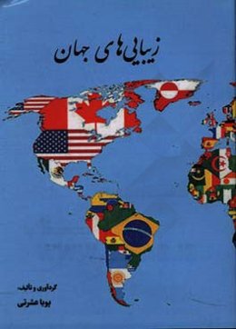 زیبایی‌های جهان