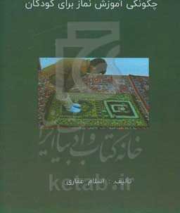 چگونگی آموزش نماز برای کودکان