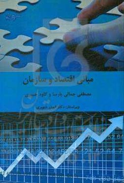 مبانی اقتصاد و سازمان