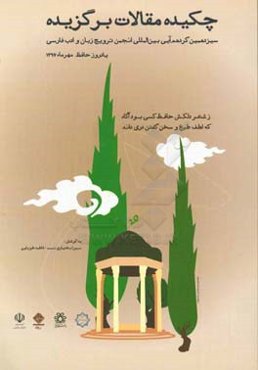 چکیده مقالات سیزدهمین گردهمایی بین‌المللی انجمن ترویج زبان و ادب فارسی