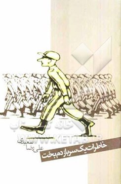 خاطرات یک سرباز دم بخت