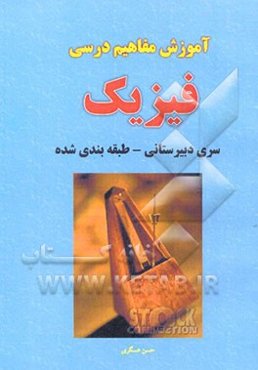 آموزش مفاهیم درسی طبقه‌بندی شده فیزیک