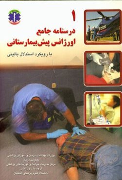 درسنامه جامع اورژانس پیش‌بیمارستانی با رویکرد استدلال بالینی