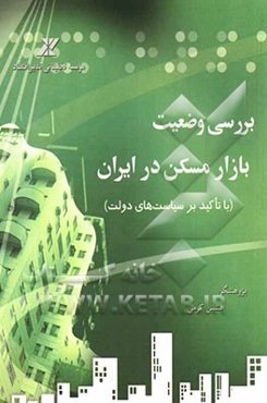 بررسی وضعیت بازار مسکن در ایران (با تاکید بر سیاست‌های دولت)