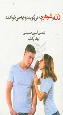 زن و شوهر چه می‌خواهند و چه می‌گویند!