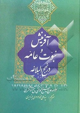 ترجمه بهج الصباغه فی شرح نهج البلاغه: "آفرینش" و "نبوت عامه"