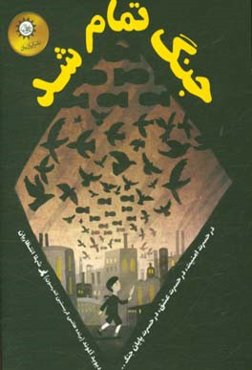 جنگ تمام شد