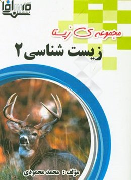 زیست‌شناسی 2