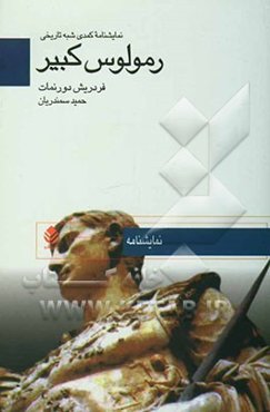 رمولوس کبیر: نمایشنامه کمدی شبه تاریخی