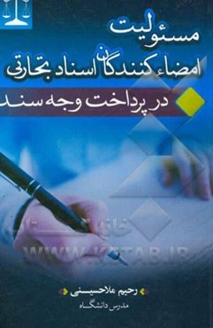 مسئولیت امضاءکنندگان اسناد تجارتی در پرداخت وجه سند