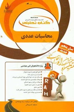 کتاب تحلیلی محاسبات عددی (ویژه دانشجویان فنی مهندسی): نمای کلی فصل به صورت نمودار ...