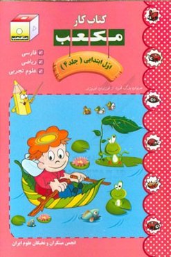 کتاب کار مکعب اول ابتدایی: فارسی - ریاضی - علوم تجربی