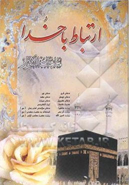 ارتباط با خدا: مناجات‌الابرار با ترجمه فارسی و علامت وقف