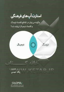 استارت‌آپ‌های فرهنگی: چگونه می‌توان در تقاطع اقتصاد فرهنگ و دیجیتال ثروتمند شد