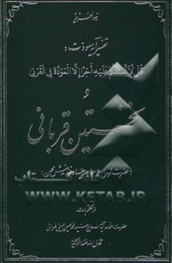 تفسیر آیه مودت: قل لا اسئلکم علیه اجرا الا الموده فی القربی و نخستین قربانی (حضرت زهرا سلام الله علیها و فرزندش محسن)