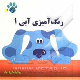 رنگ‌آمیزی آبی 3