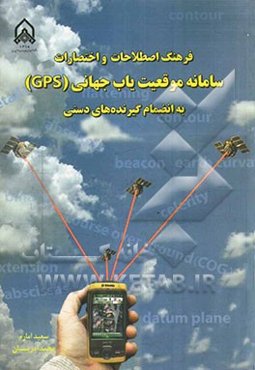 فرهنگ اصطلاحات و اختصارات سامانه موقعیت‌یاب جهانی (GPS) به انضمام گیرنده‌های دستی GPS