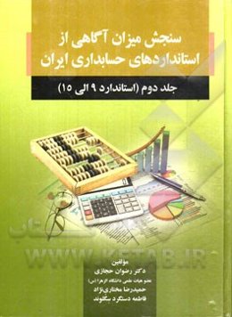 سنجش میزان آگاهی از استانداردهای حسابداری ایران: استاندارد 1 الی 8